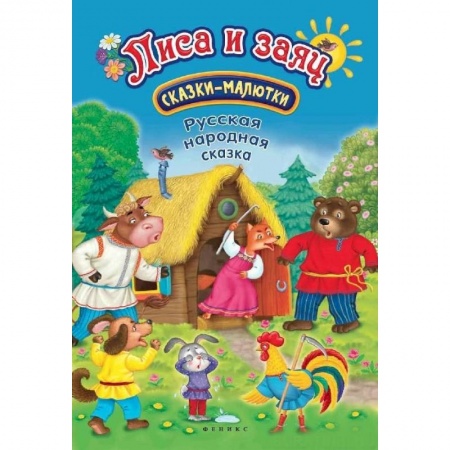 Сказки и истории для малышей, книга Лиса и заяц: сказка-малютка заказать