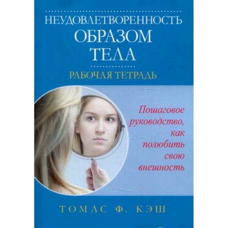 Отраслевая (прикладная) психология, книга Неудовлетворенность образом тела заказать