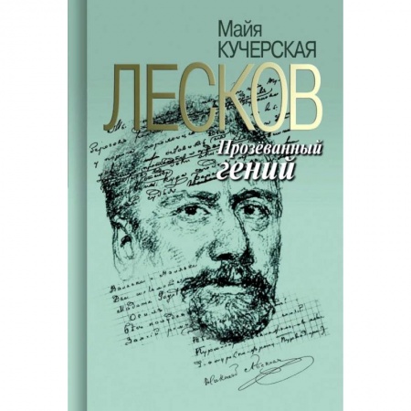 Публицистика, книга Лесков. Прозеванный гений заказать