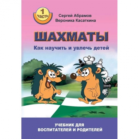 Шахматы. Шашки, книга Шахматы. Как научить и увлечь детей. Учебник для воспитателей и родителей. Часть 1 заказать