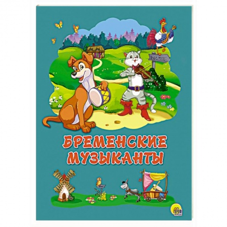 Книги, книга Картонка 4 разворота. Бременские музыканты заказать