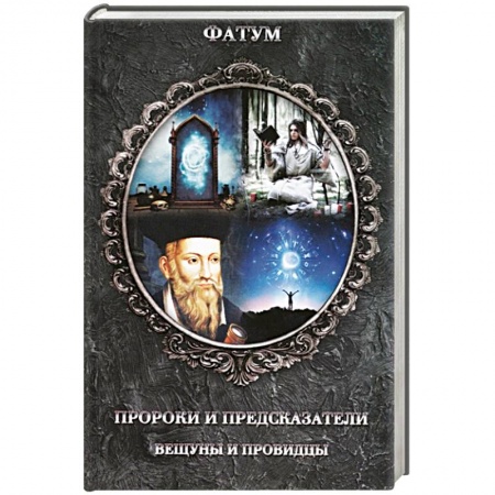 Спиритизм. Пророчества и предсказания, книга Пророки и предсказатели, вещуны и провидцы заказать