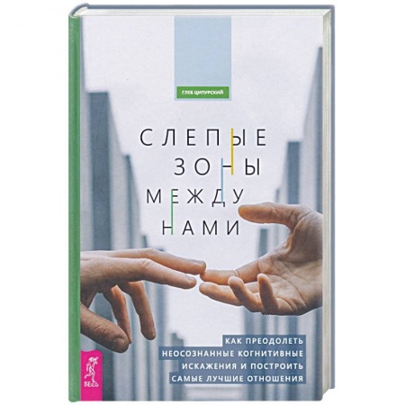 Психология, книга Слепые зоны между нами. Как преодолеть неосознанные когнитивные искажения заказать