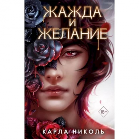Зарубежное фэнтези, книга Жажда и желание заказать