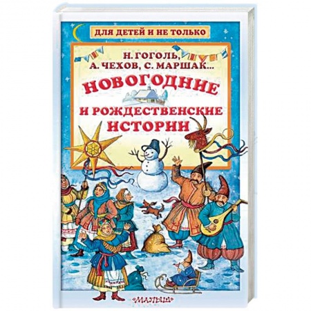 Отечественная литература для детей, книга Новогодние и рождественские истории заказать