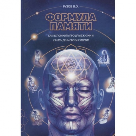 Эзотерические учения, книга Формула памяти: Сборник лекций заказать