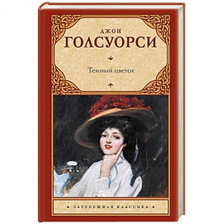 Зарубежная классика, книга Темный цветок заказать