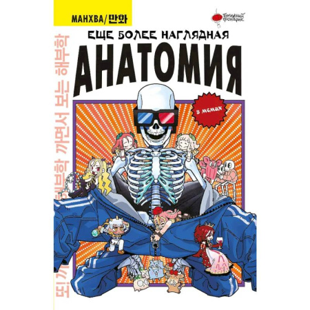 Комиксы. Манга, книга Еще более наглядная анатомия заказать