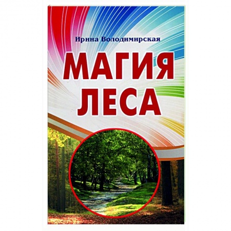 Колдовство. Практическая магия, книга Магия леса заказать