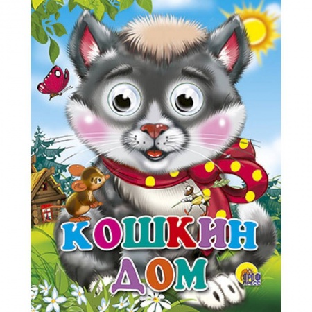 Книги, книга Кошкин дом (кошка с бантом) заказать