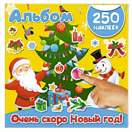 Книжки с наклейками, книга Очень скоро Новый год! заказать