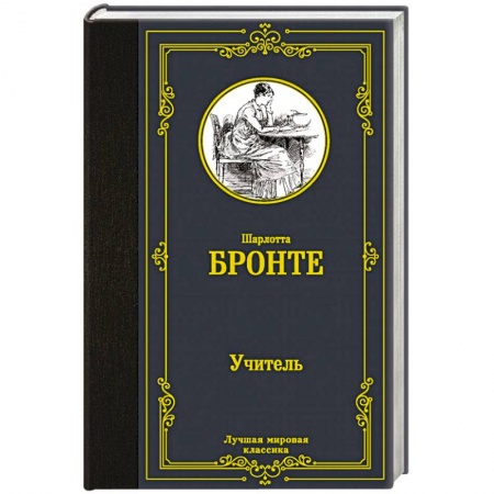 Зарубежная классика, книга Учитель заказать