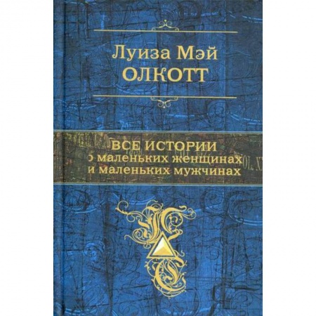 Зарубежная современная проза, книга Все истории о маленьких женщинах и маленьких мужчинах заказать