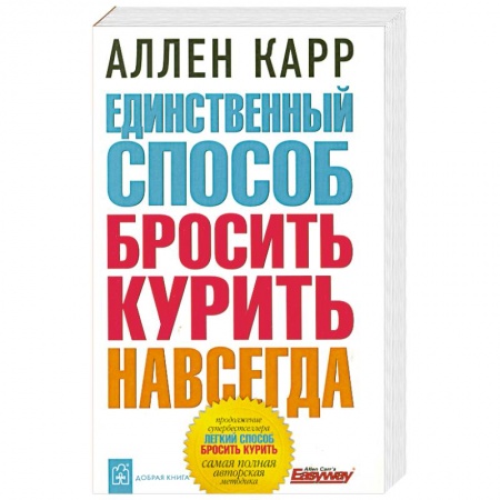 Книги, книга Единственный способ бросить курить навсегда заказать
