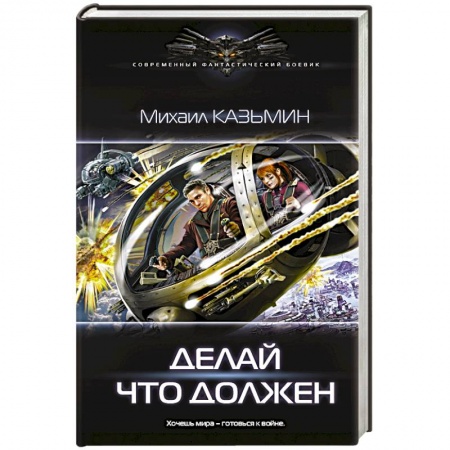 Боевая фантастика, книга Делай что должен заказать