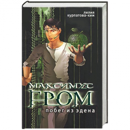 Книги, книга Максимус Нром. Побег из Эдена . Книга первая . заказать