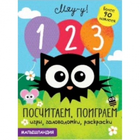 Обучение счету. Математика, книга 1, 2, 3 - посчитаем, поиграем заказать