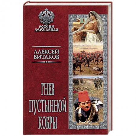 Книги, книга Гнев пустынной кобры заказать