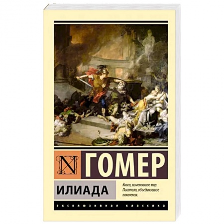 Зарубежная поэзия, книга Илиада заказать