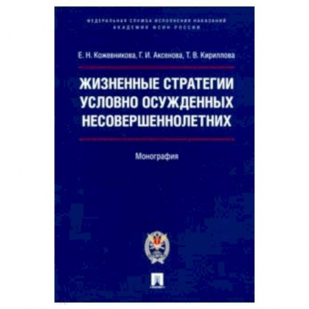 Право. Юридические науки, книга Жизненные стратегии условно осужденных несовершеннолетних. Монография заказать