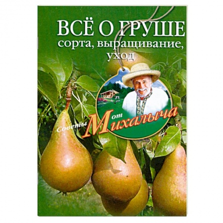 Книги, книга Все о груше. Сорта, выращивание, уход заказать