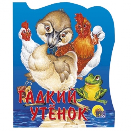 Книги, книга Гадкий утенок заказать