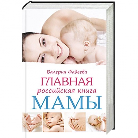 Книги, книга Главная российская книга мамы заказать