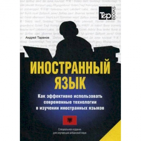 Учебники, самоучители, пособия, книга Иностранный язык. Как эффективно использовать современные технологии в изучении иностранных языков. Специальное издание для изучающих албанский язык заказать