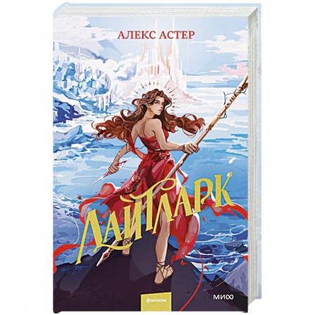 Зарубежное фэнтези, книга Лайтларк заказать