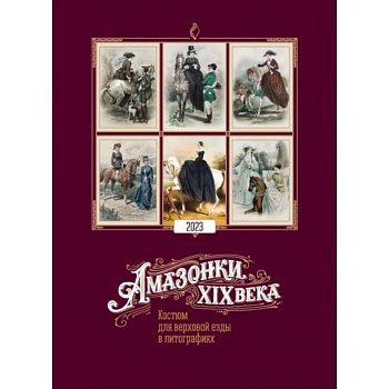 Календарь 2023 Амазонки XIX века Календарь 2023 Амазонки XIX века