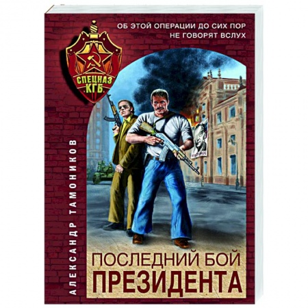 Боевики, военные, книга Последний бой президента заказать