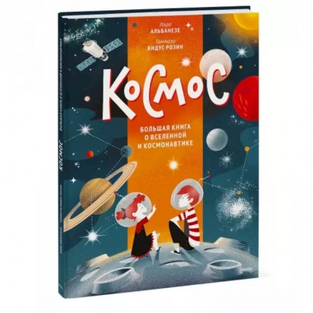 Человек. Земля. Вселенная, книга Космос. Большая книга о Вселенной и космонавтике заказать
