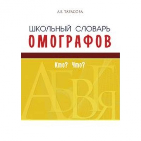 Русский язык. Учебные пособия, книга Школьный словарь омографов. Кто? Что? заказать