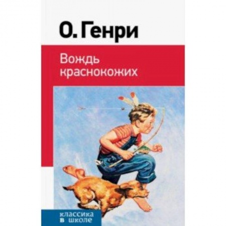 Произведения школьной программы, книга Вождь краснокожих заказать