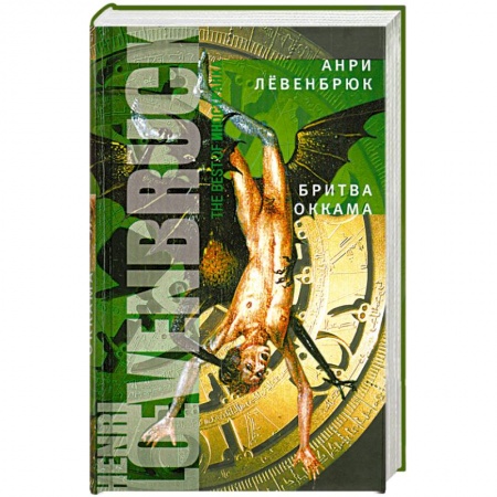 Книги, книга Бритва Оккама заказать