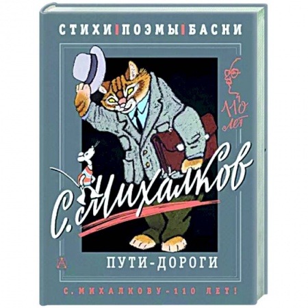 Русская поэзия для детей, книга С. Михалков. Пути-дороги. Стихи. поэмы, басни заказать