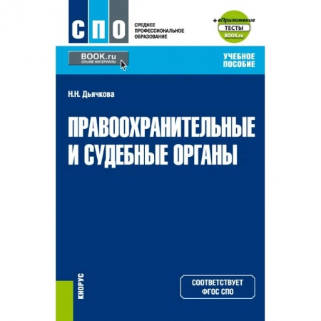 Уголовное и уголовно-процессуальное право, книга Правоохранительные и судебные органы + еПриложение. Учебное пособие заказать