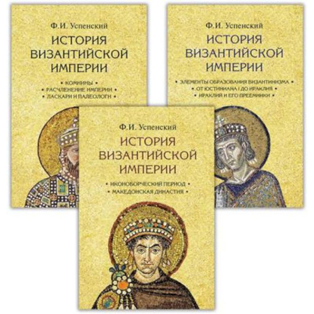 Древний Рим, книга История Византийской империи. В 3 томах заказать