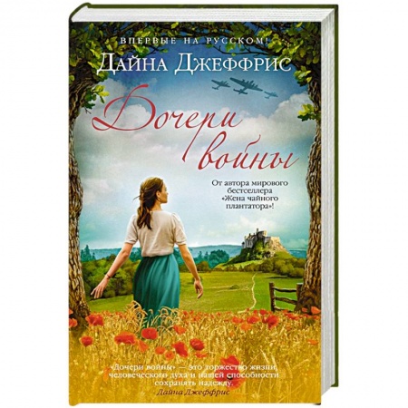 Зарубежная современная проза, книга Дочери войны заказать