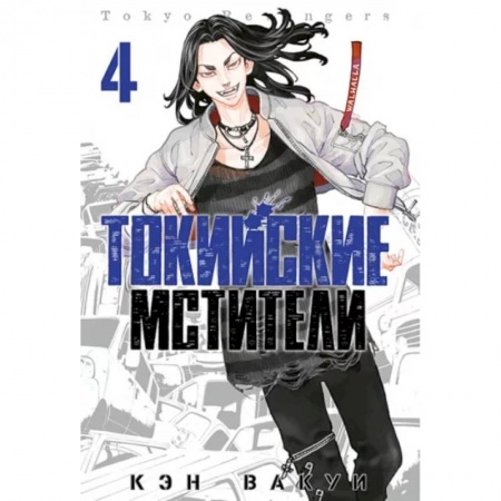 Комиксы. Манга, книга Токийские мстители. Том 4 заказать