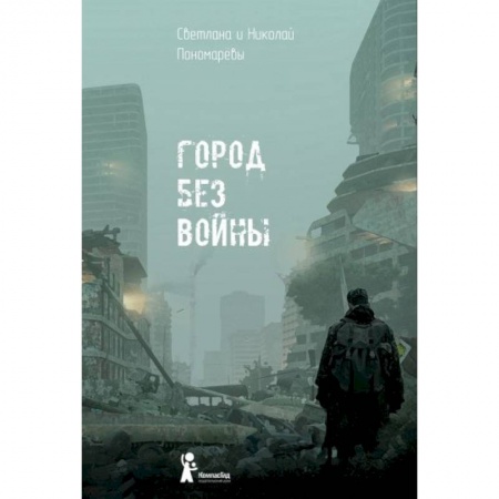 Русская современная проза, книга Город без войны заказать