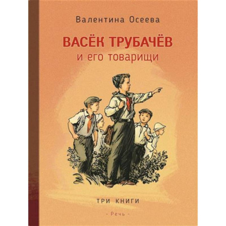 Повести и рассказы о детях, книга Васек Трубачев и его товарищи. 3 книги в 1 томе заказать
