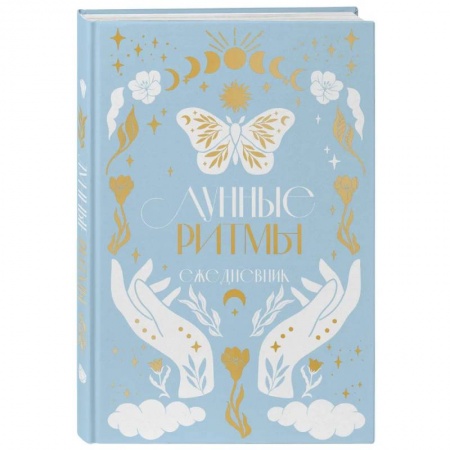 Луна, звезды и тайны судьбы, книга Лунные ритмы. Ежедневник на 2024 год с фазами луны заказать