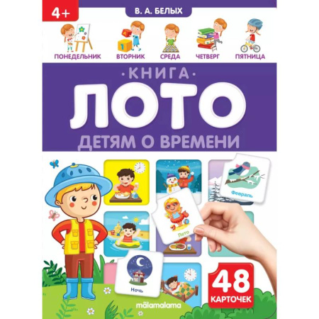 Окружающий мир, книга Детям о времени. Книга-лото заказать