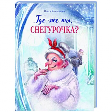 Сказки отечественных писателей, книга Где же ты, Снегурочка? заказать