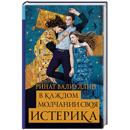 Русская современная проза, книга В каждом молчании своя истерика заказать