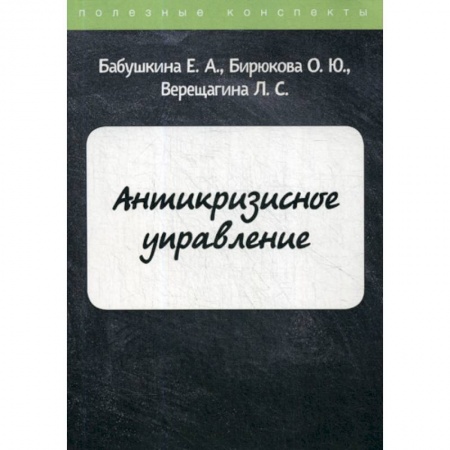 Общий менеджмент, книга Антикризисное управление заказать