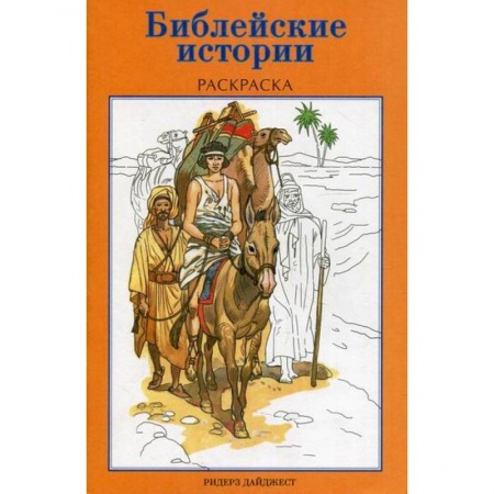Религиозная литература для детей, книга Библейские истории заказать