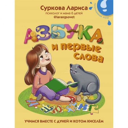 Книги для дошкольников (4-6 лет), книга Азбука и первые слова: учимся вместе с Дуней и котом Киселём заказать