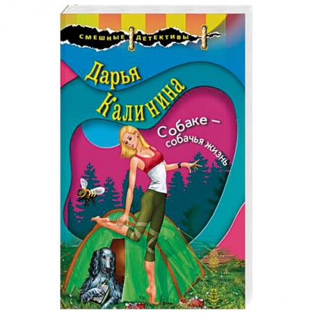 Отечественный женский детектив, книга Собаке – собачья жизнь заказать